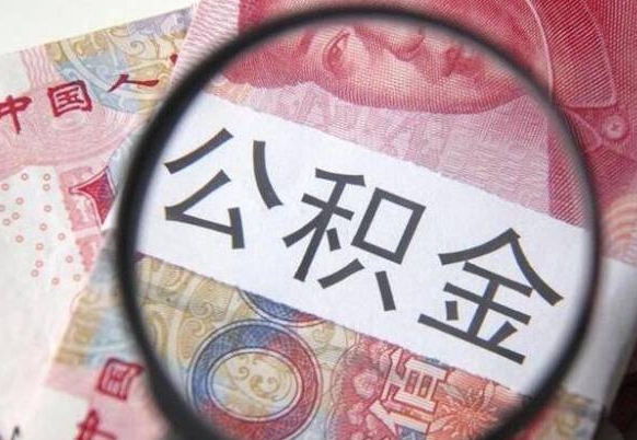 公积金会增加吗-阳谷公积金代办平台